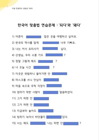 한국어 맞춤법: '되다'와 '돼다' 연습문제