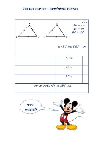 חפיפת משולשים-כתיבת הוכחה