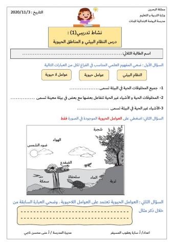 نشاط تدريبي 1: النظام البيئي و المناطق الحيوية