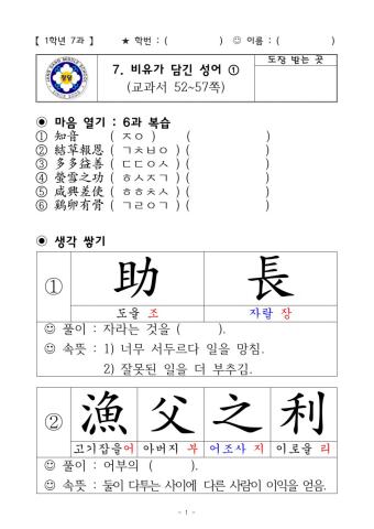 중1 한문 7과 비유가 담긴 성어-1차시