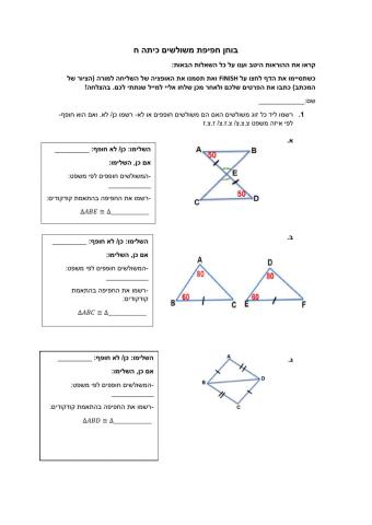 חפיפת משולשים בוחן