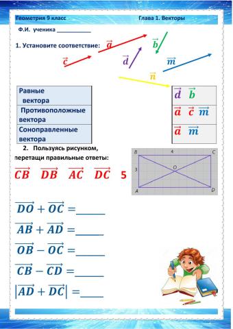 ГЕО-9, Урок 1, Векторы