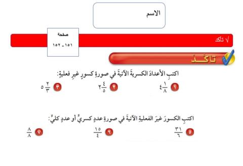 ورقة عمل الأعداد الكسرية والكسور الغير فعلية