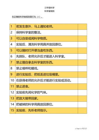 第二课：科学室规则