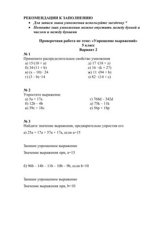 ПР -Упрощение выражений 2 вариант- 5 класс