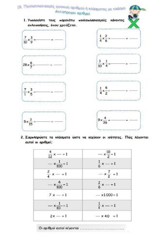 Πολλαπλασιασμός κλασμάτων