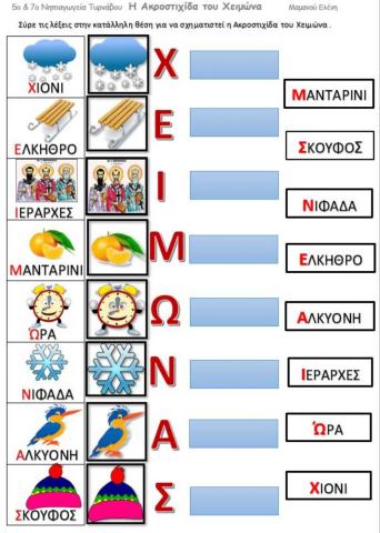 Η Ακροστιχίδα του Χειμώνα