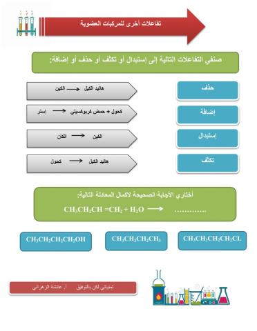 تفاعلات أخرى للمركبات العضوية