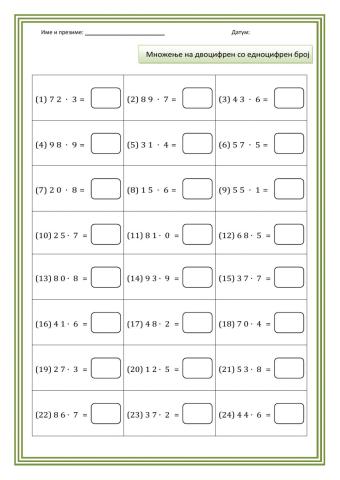 Множење двоцифрен со едноцифрен број