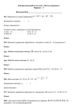 КР по теме: -Метод координат- - 1