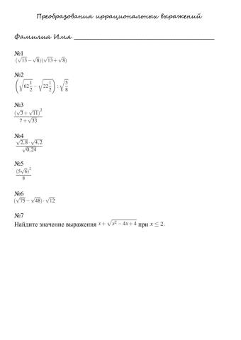 Преобразование иррациональных выражений