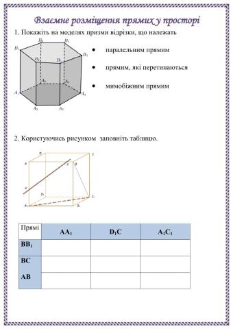 Розміщення прямих у просторі