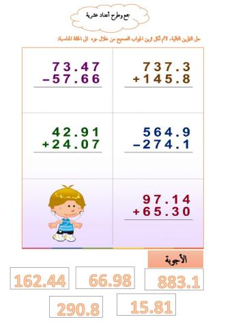 جمع وطرح الأعداد العشرية