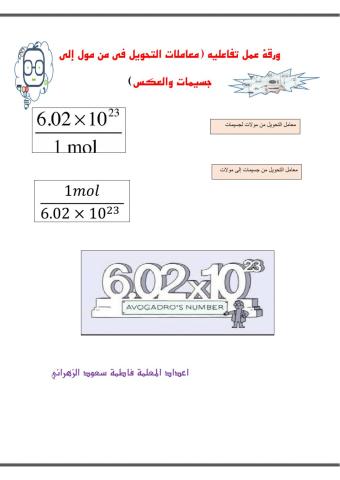 ورقة عمل تفاعلية معاملات التحويل من مول لجسيم