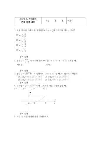 유리함수, 무리함수 문제 해결