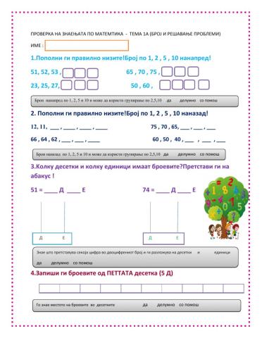 Проверка на знаењата- Број и решавање проблеми 1А
