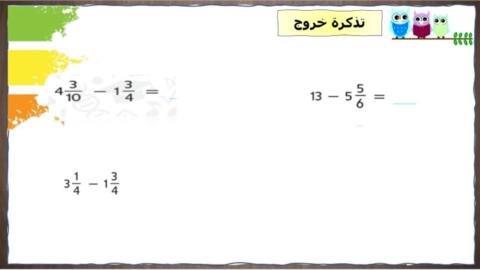 طرح الأعداد الكسرية