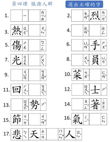 L4-服務人群-生字