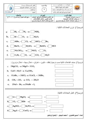 تدريب التفاعلات الكيميائية رقم 1