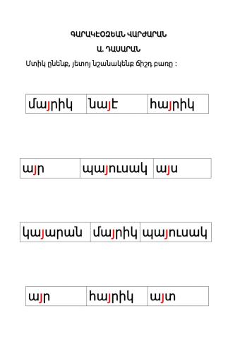 Յ-յ  տառ աշխատութիւն