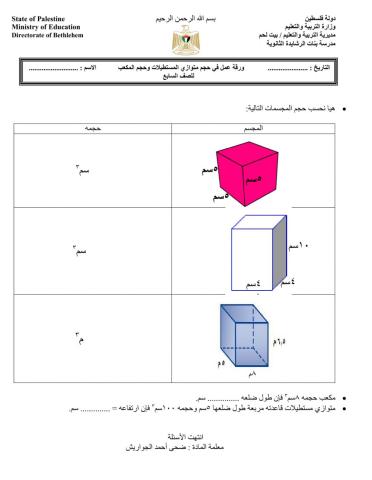 حجم متوازي المستطيلات والمكعب