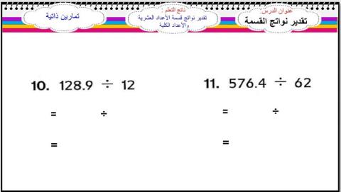 تقدير نواتج القسمة