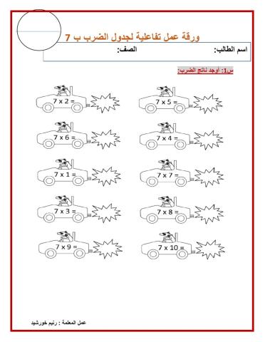 ورقة عمل لجدول الضرب ب 7