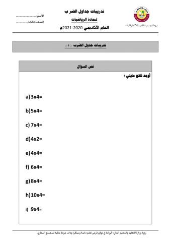 جدول الضرب 4