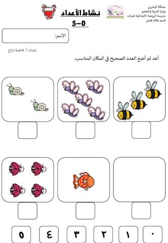 الأعداد0-5