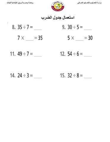 استعمال جدول الضرب