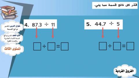 تقدير نواتج القسمة