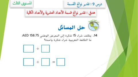 تقدير نواتج القسمة 3