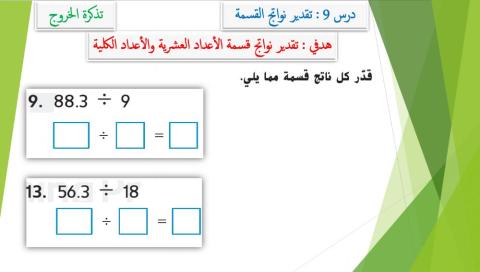 تقدير نواتج القسمة 4