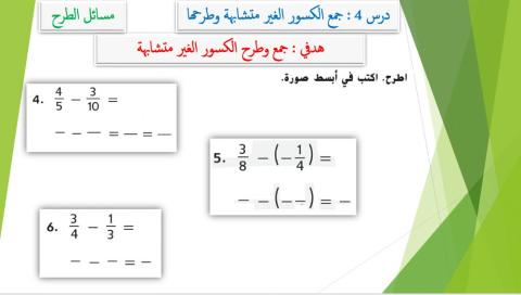 طرح الكسور الغير متشابهة 1