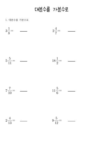 대분수를 가분수로