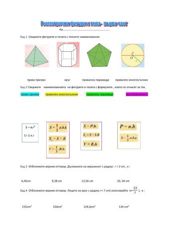 Геометрични фигури и тела- част.1