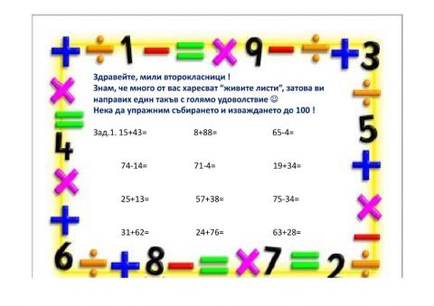 Събиране и изваждане до 100