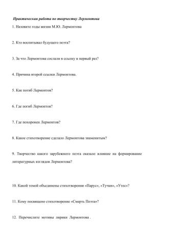 Практическая работа по творчеству Лермонтова