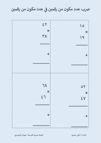 ضرب عدد مكون من رقمين في عدد مكون من رقمين