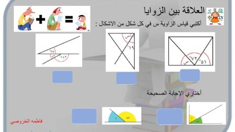 العلاقة بين الزوايا