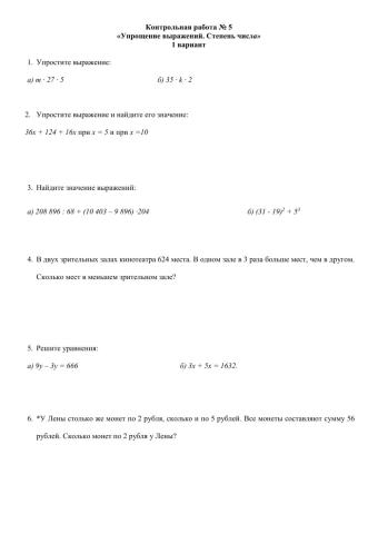 Контрольная работа № 5 «Упрощение выражений. Степень числа» 1 вариант