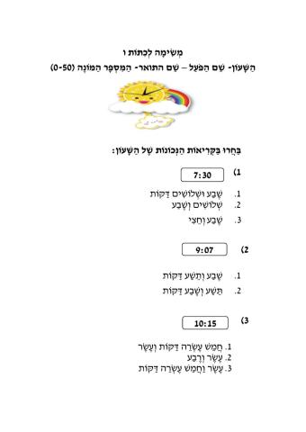 משימה מסכמת לכיתות ו בנושאים השעון שם הפועל שם התואר המספר המונה 0-50