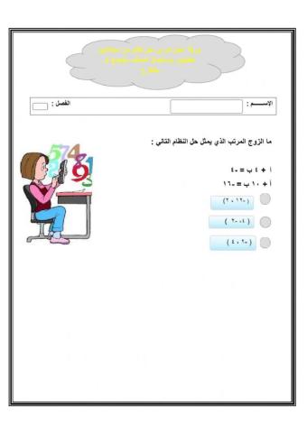 حل نظام من معادلتين خطيتين باستعمال الحذف بالجمع أو الطرح