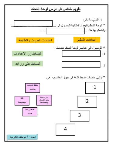 تقويم ختامي لدرس لوحة التحكم