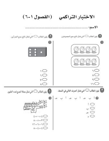 اختبار تراكمي للفصول من الأول للسادس صف أول