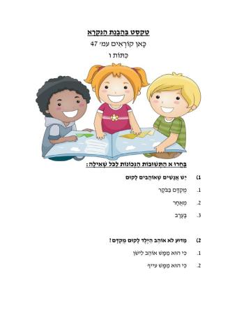 טקסט בהבנת הנקרא  + שאילות כאן קוראים לכיתות ו עמוד 47