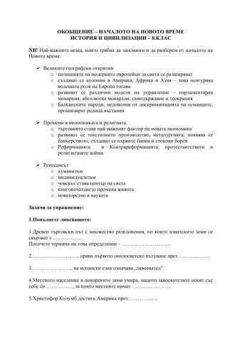 Обобщение - Началото на Новото време - История, 8.клас