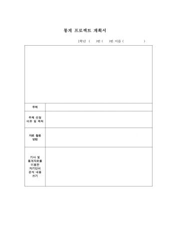 통계프로젝트 계획서(제출용)