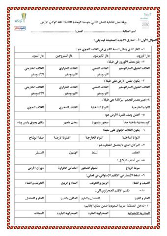 مراجعة الوحدة الرابعة أغلفة كوكب الأرض