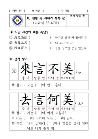 중1 한문 8과 생활 속 지혜가 톡톡-2차시